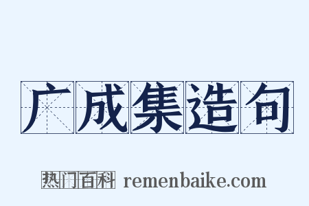 广成集造句是什么意思的图片